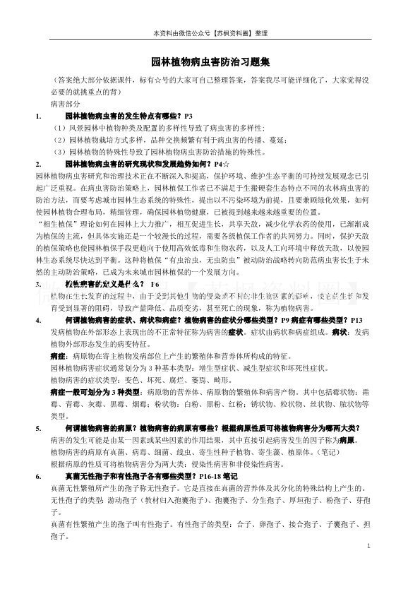 园林植物病虫害防治